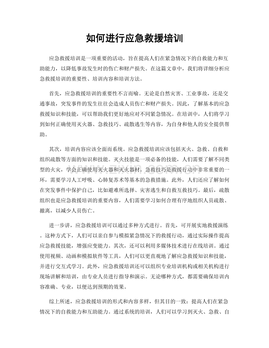 如何进行应急救援培训.docx_第1页