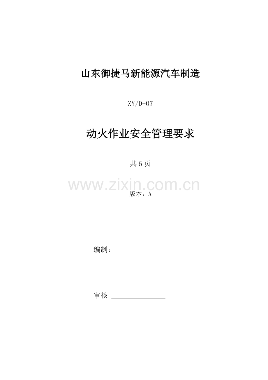动火作业安全管理标准规定.docx_第1页