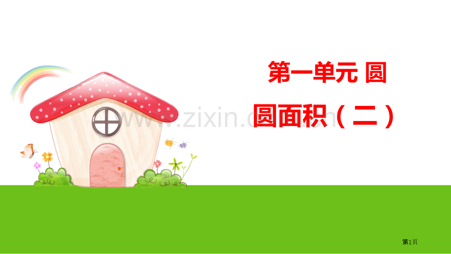 圆的面积二省公开课一等奖新名师比赛一等奖课件.pptx_第1页