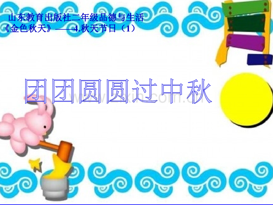 团团圆圆过中秋市公开课一等奖百校联赛获奖课件.pptx_第1页