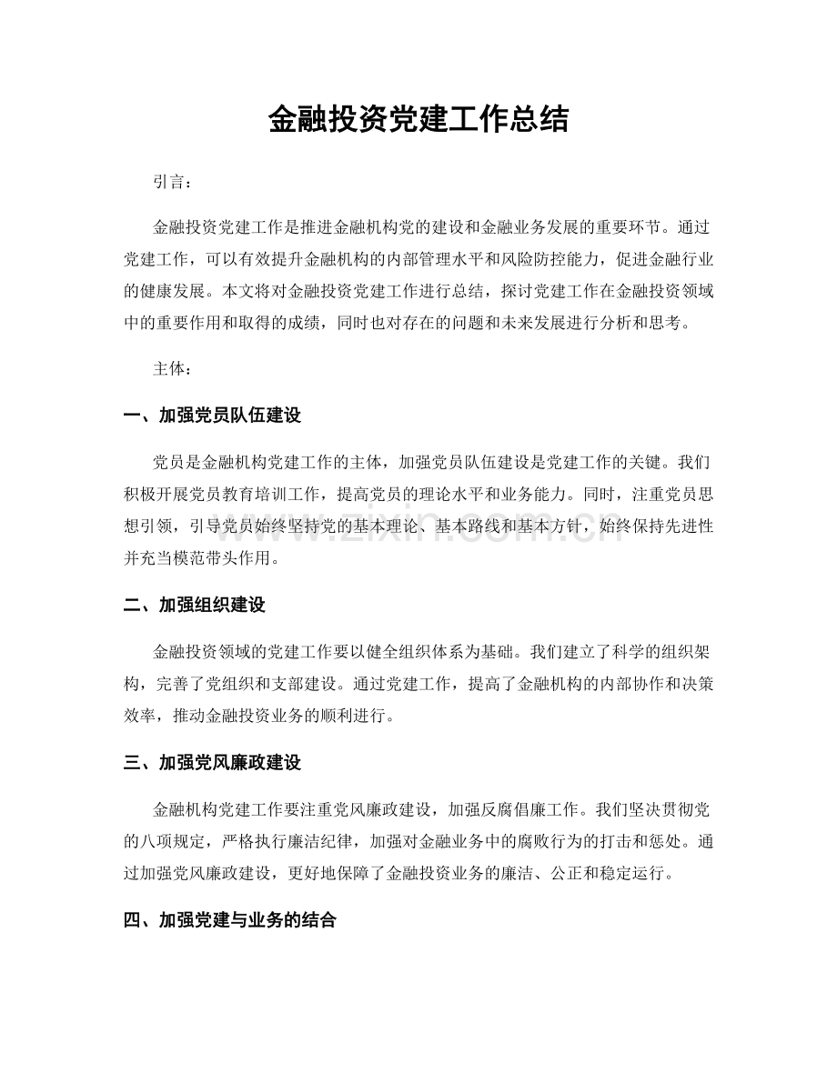 金融投资党建工作总结.docx_第1页