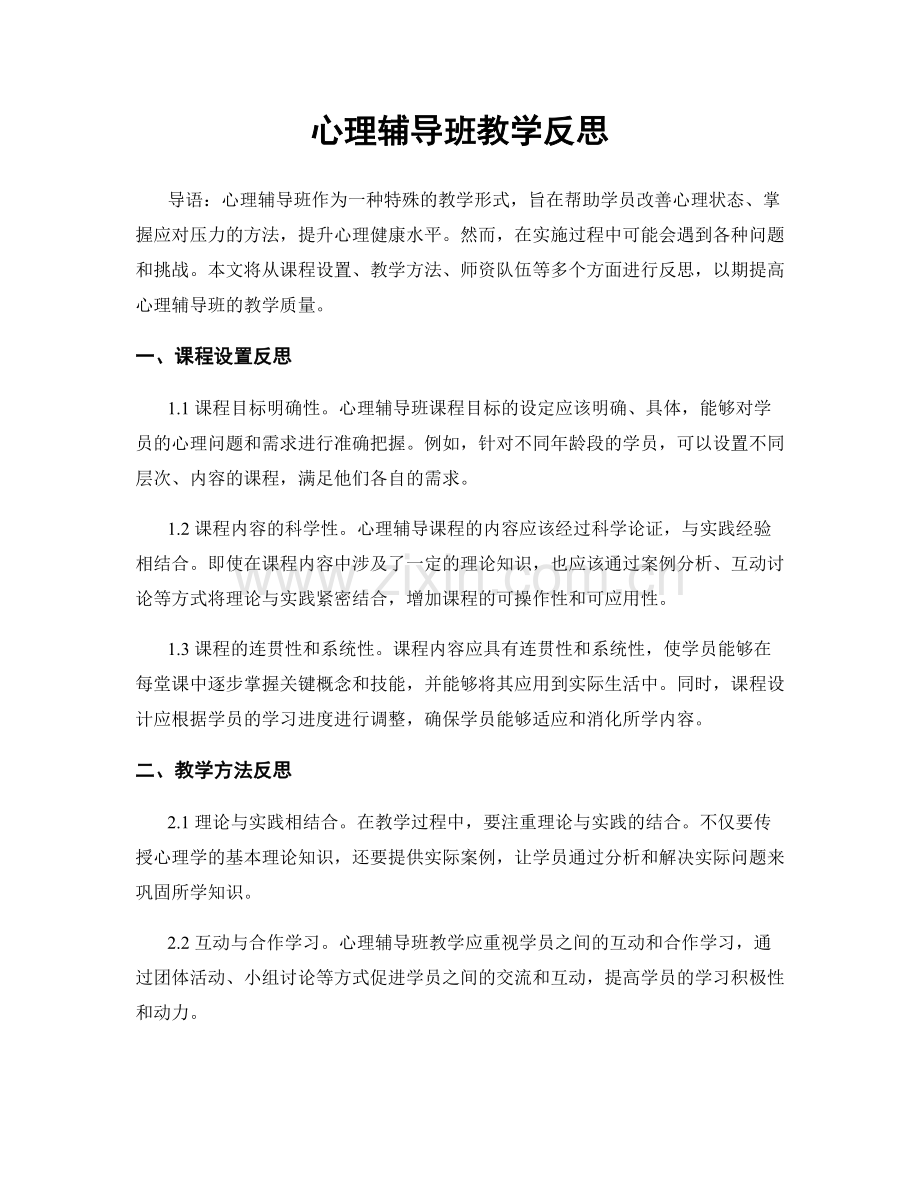 心理辅导班教学反思.docx_第1页