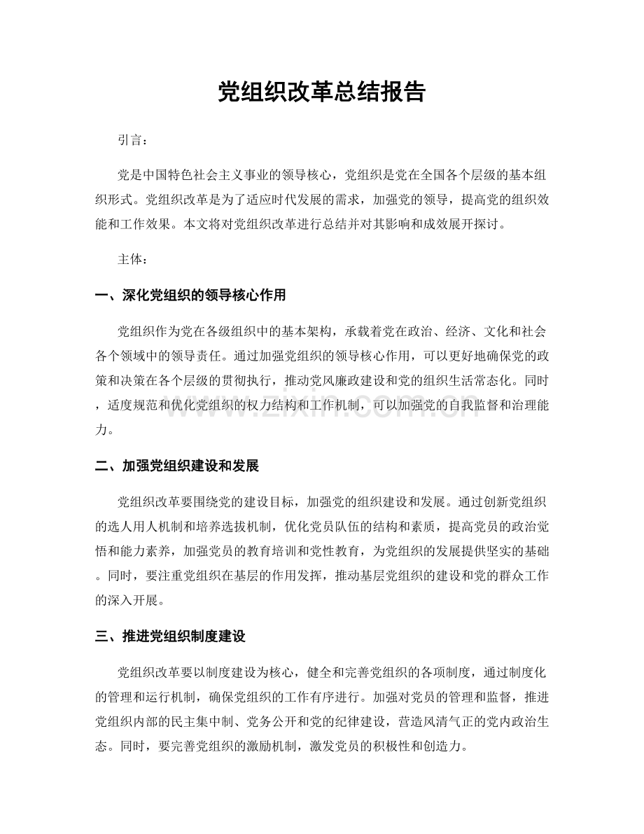 党组织改革总结报告.docx_第1页