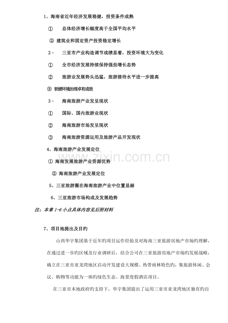 度假连锁酒店专项项目重点规划.docx_第2页