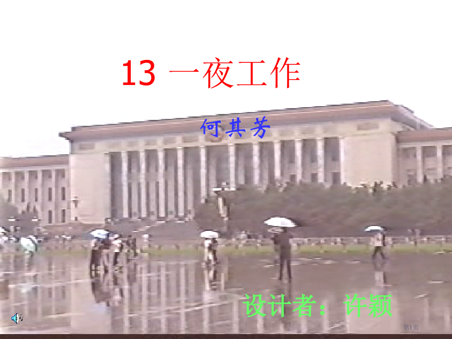 人教版六年级语文下册一夜的工作省公共课一等奖全国赛课获奖课件.pptx_第1页