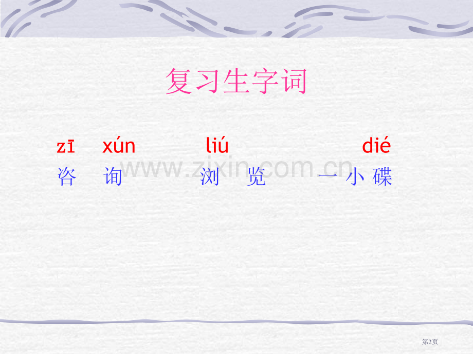 人教版六年级语文下册一夜的工作省公共课一等奖全国赛课获奖课件.pptx_第2页