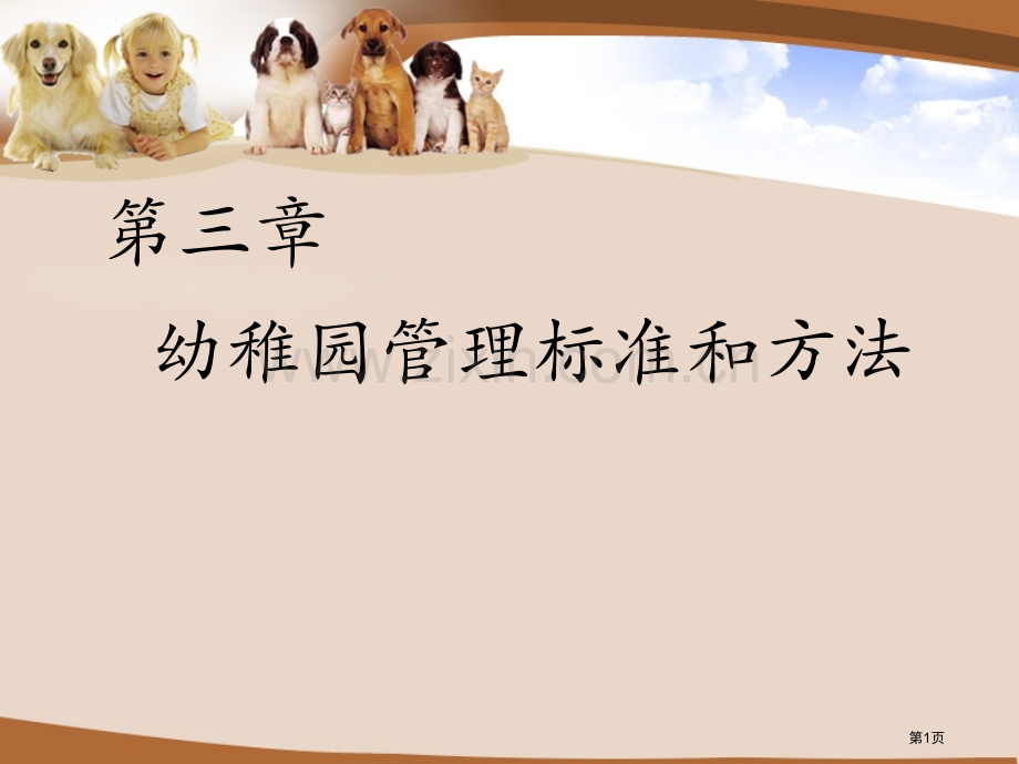 幼儿园管理原则和方法讲课省公共课一等奖全国赛课获奖课件.pptx_第1页