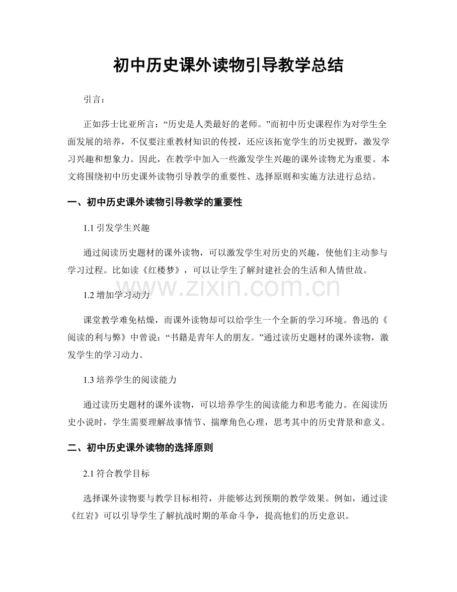 初中历史课外读物引导教学总结.docx_第1页