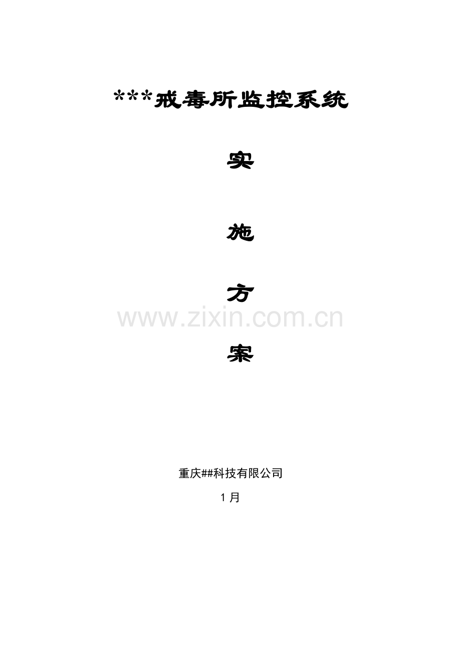 戒毒所监控专题方案.docx_第1页