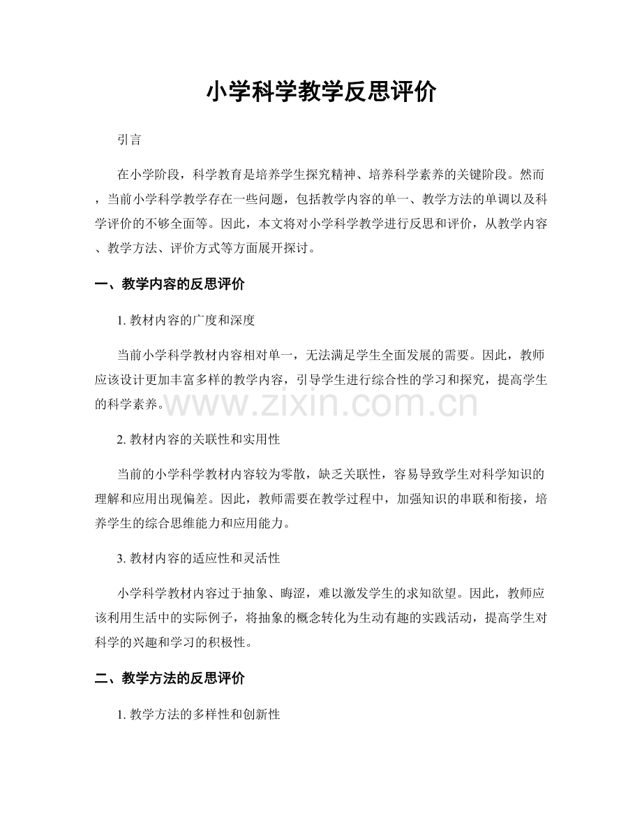 小学科学教学反思评价.docx_第1页