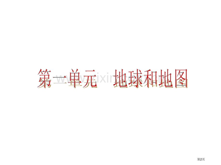 中考地理第单元地球和地图省公共课一等奖全国赛课获奖课件.pptx_第2页