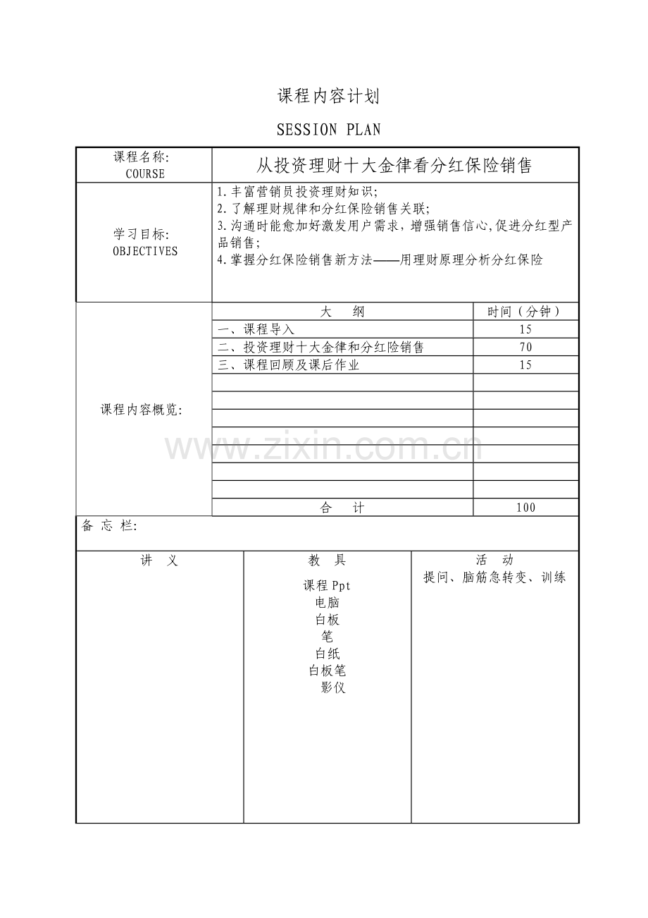 从投资理财十大金律看分红保险销售讲师手册模板.doc_第2页