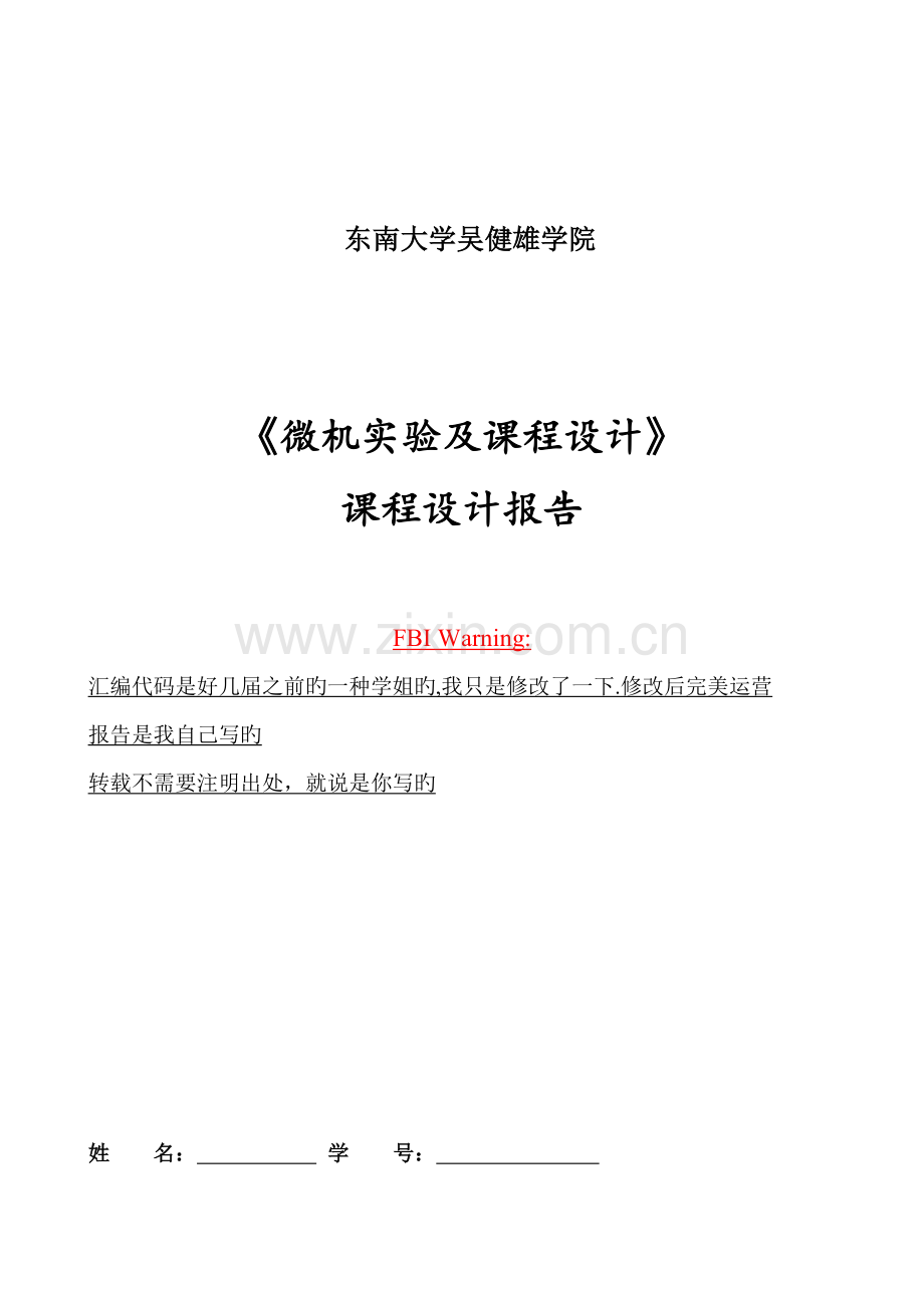 东南大学吴健雄学院微机程设计电梯控制器.docx_第1页