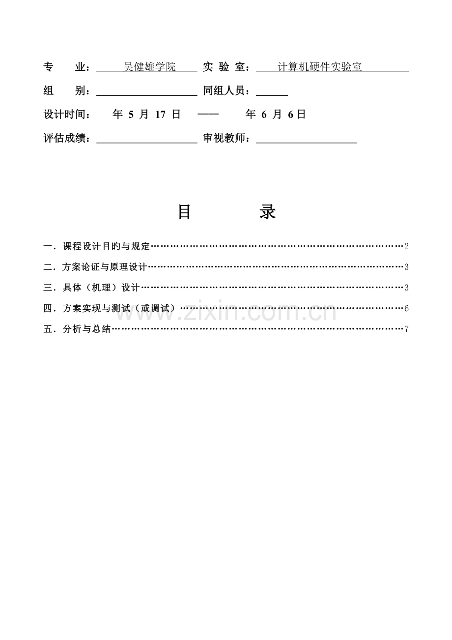东南大学吴健雄学院微机程设计电梯控制器.docx_第2页
