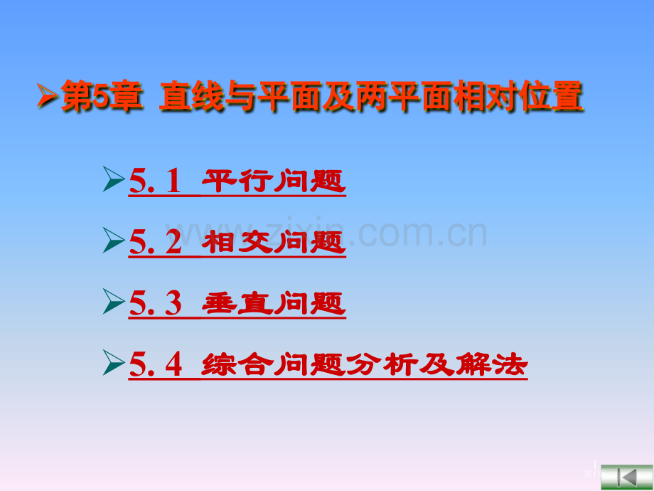工程制图直线和平面和两平面的相对位置省公共课一等奖全国赛课获奖课件.pptx_第1页