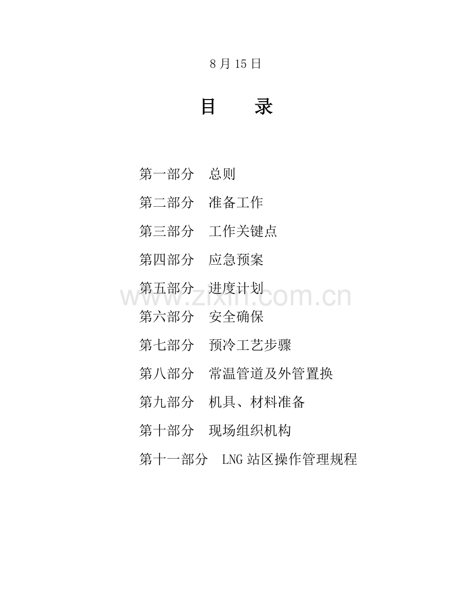 LNG场站预冷专项方案.doc_第2页