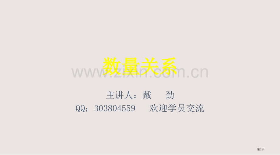 公务员考试数量关系重要解题技巧及方法名师戴劲课件省公共课一等奖全国赛课获奖课件.pptx_第1页