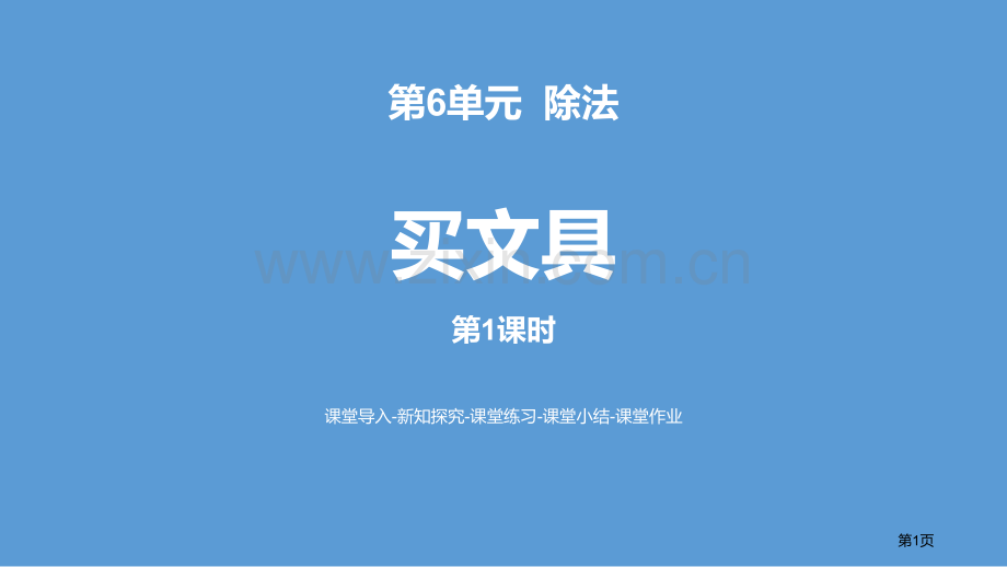 买文具除法省公开课一等奖新名师比赛一等奖课件.pptx_第1页