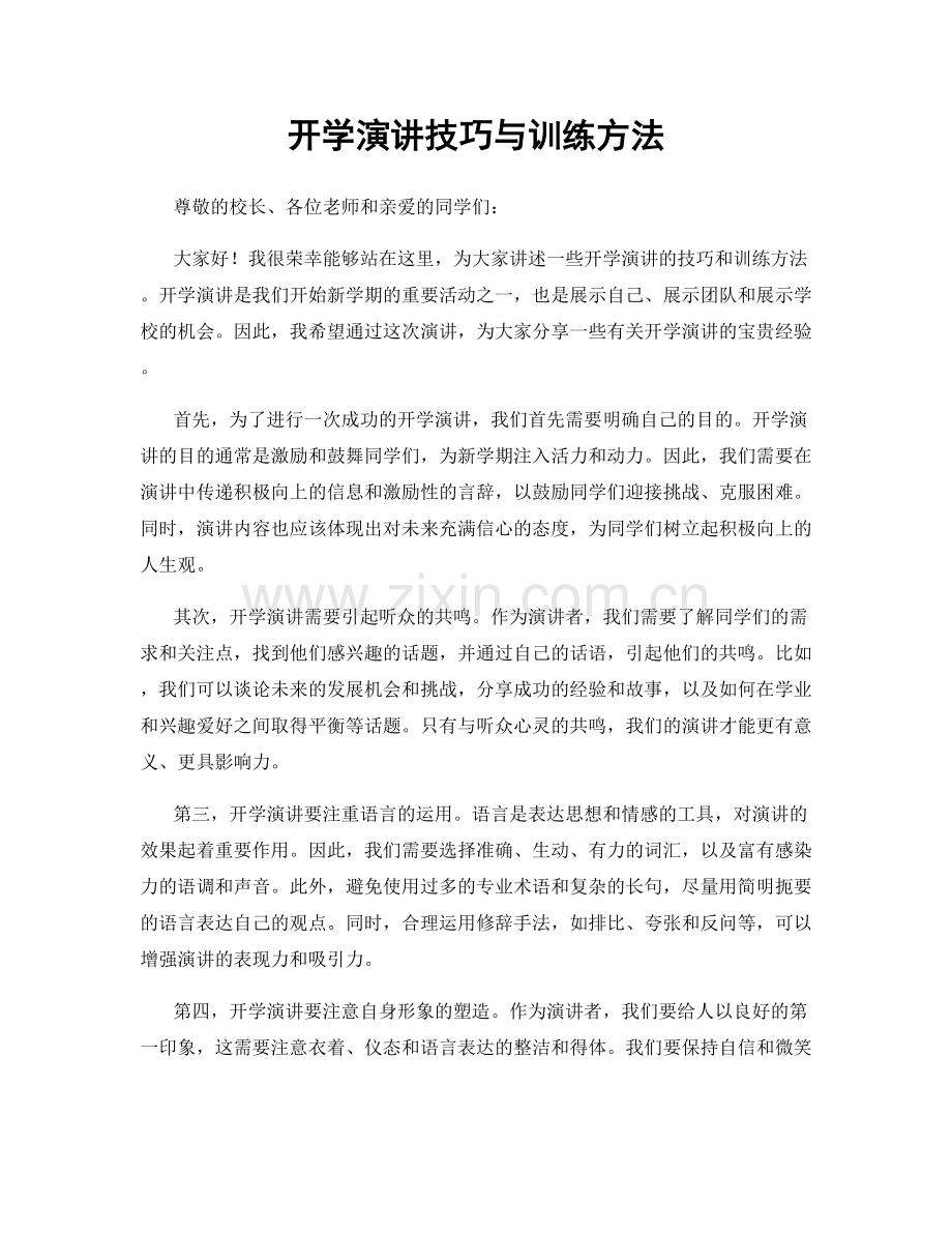 开学演讲技巧与训练方法.docx_第1页