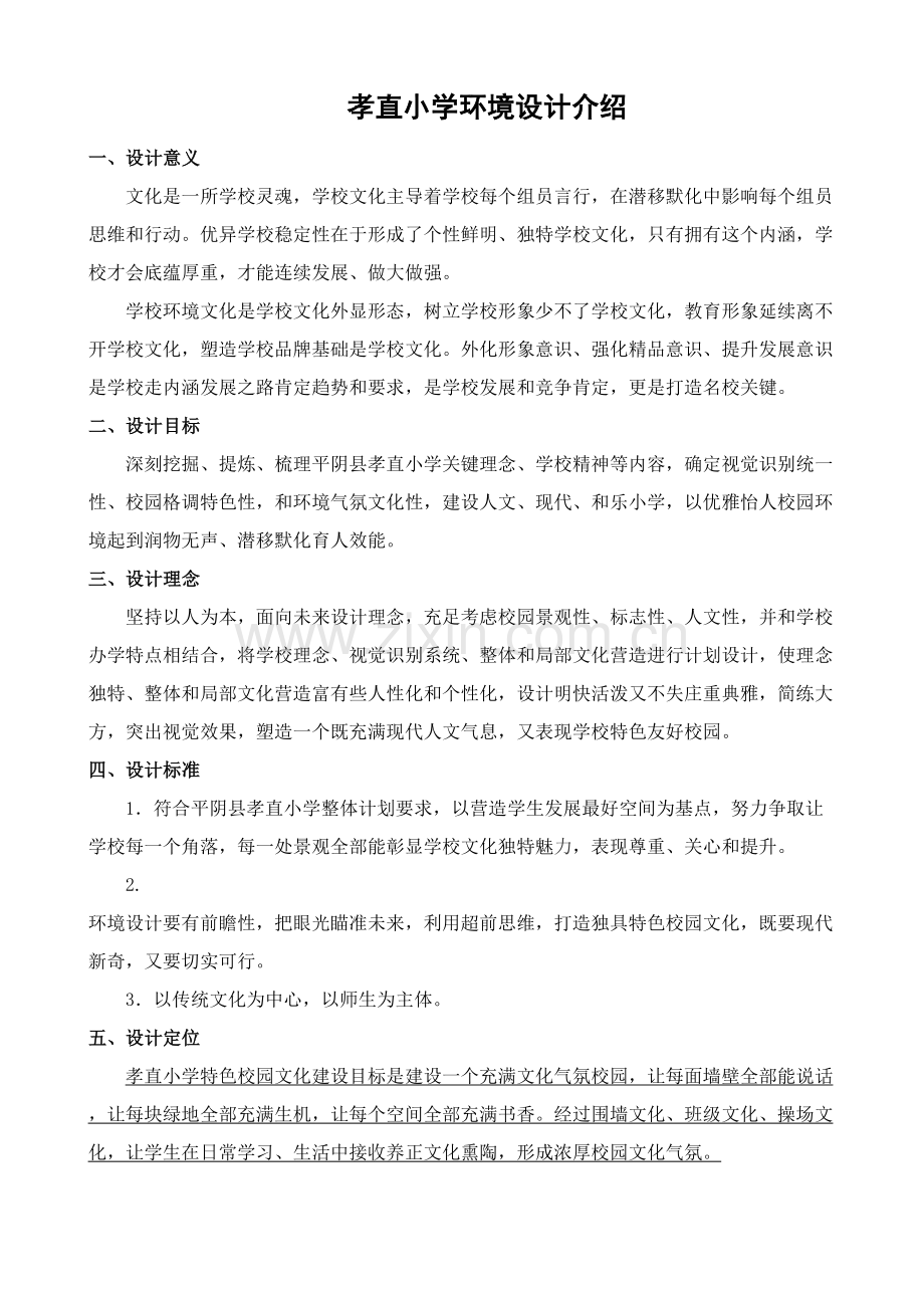 孝直小学环境设计专项方案.doc_第1页