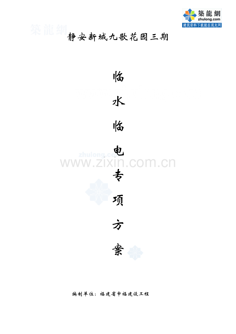 上海综合项目工程临时水电综合项目施工专项方案secret.doc_第1页