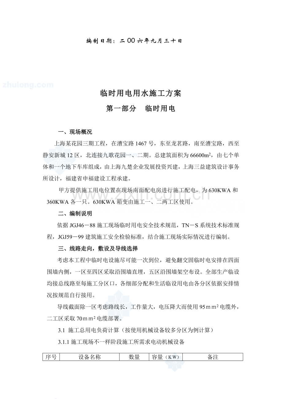 上海综合项目工程临时水电综合项目施工专项方案secret.doc_第2页
