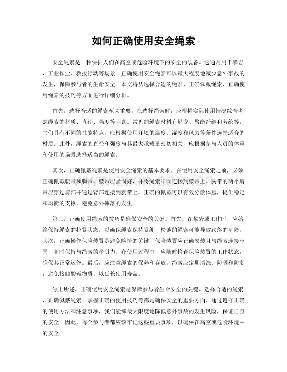 如何正确使用安全绳索.docx_第1页