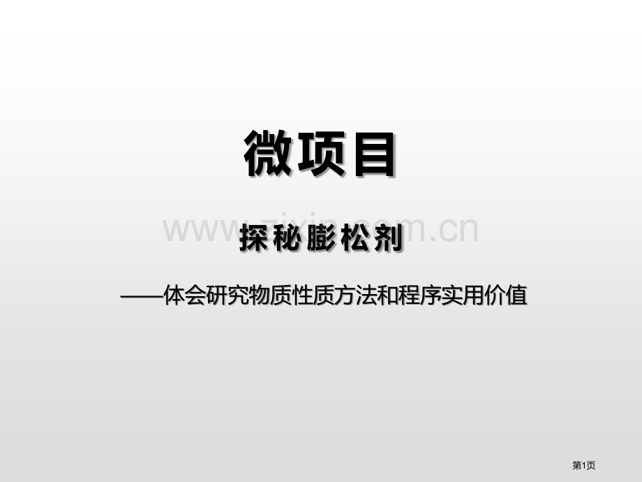 微项目-探秘膨松剂认识化学科学省公开课一等奖新名师比赛一等奖课件.pptx_第1页