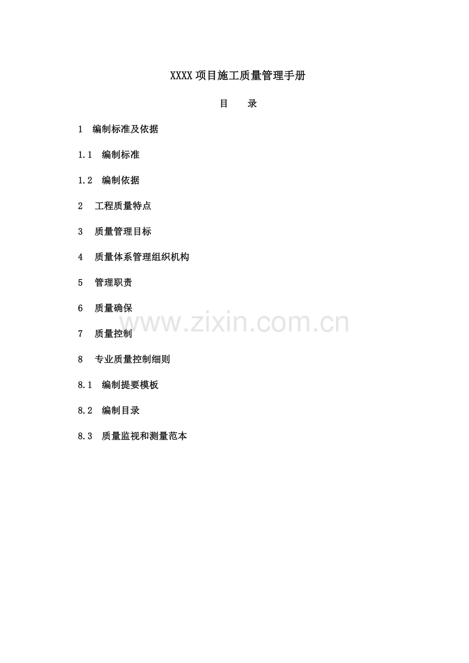 施工项目质量管理手册样本.doc_第1页