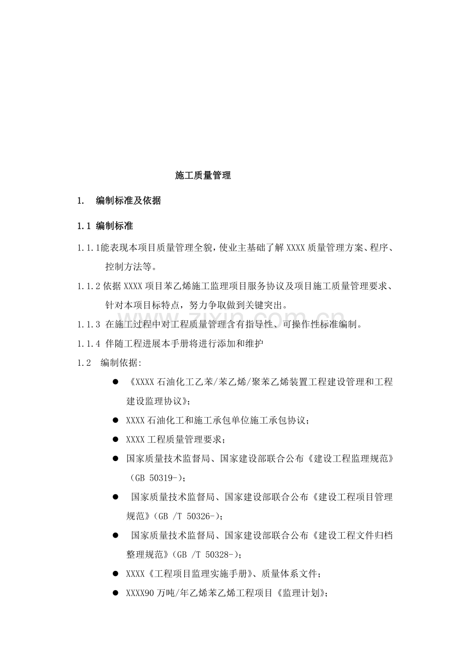 施工项目质量管理手册样本.doc_第2页