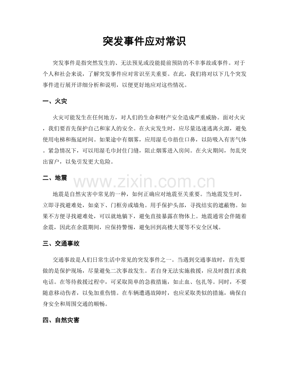 突发事件应对常识.docx_第1页