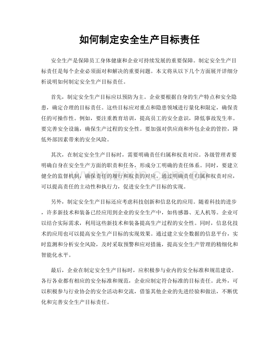 如何制定安全生产目标责任.docx_第1页