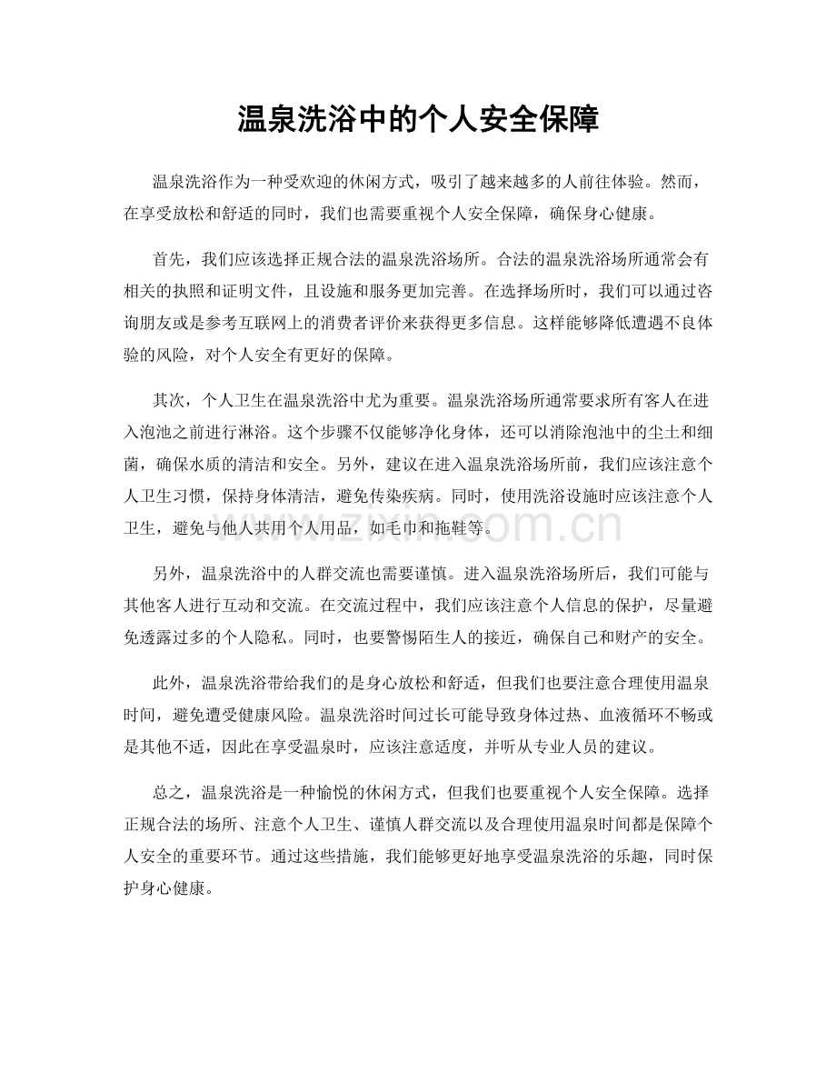温泉洗浴中的个人安全保障.docx_第1页