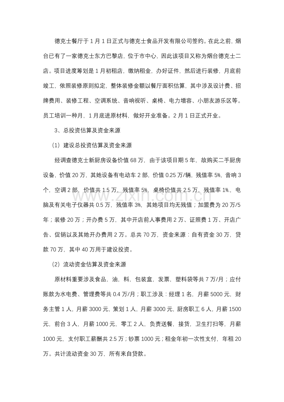 德克士嘉年华餐厅可行性研究应用报告.doc_第2页