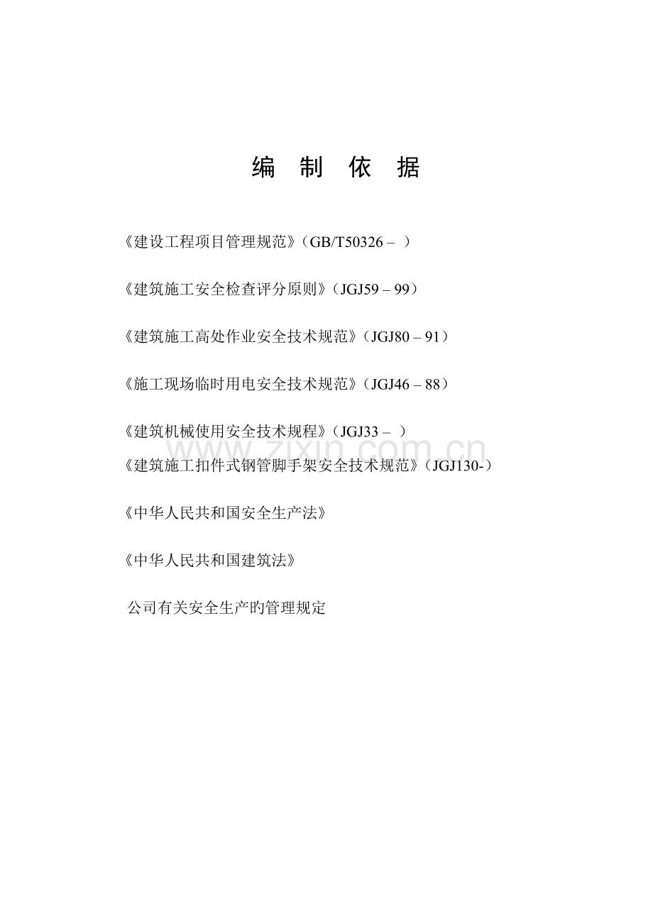 优质建筑关键工程安全综合施工专题方案.docx_第1页
