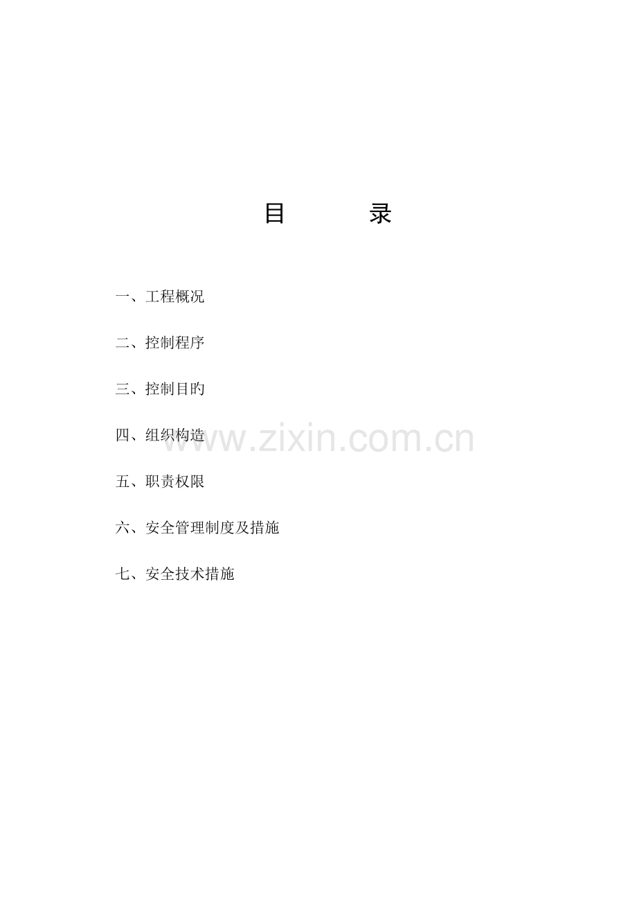 优质建筑关键工程安全综合施工专题方案.docx_第2页