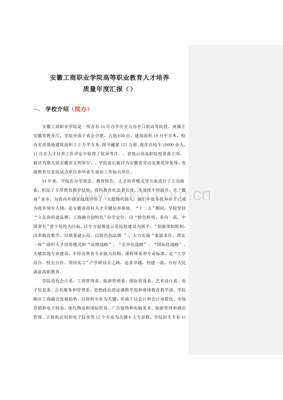 工商职业学院人才培养质量年度报告模板.doc_第1页