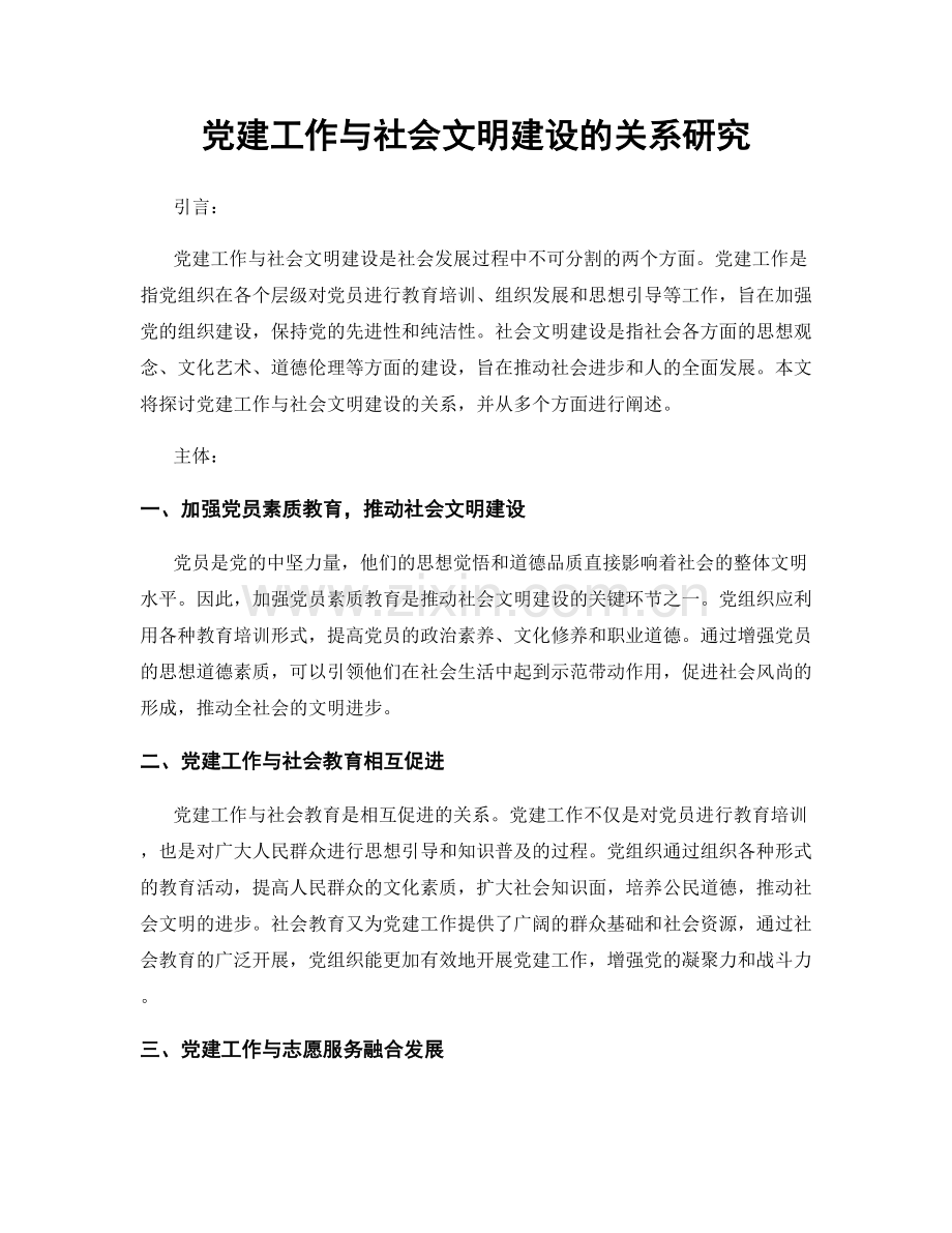 党建工作与社会文明建设的关系研究.docx_第1页