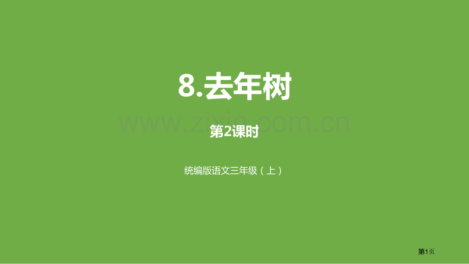 去年的树课件省公开课一等奖新名师比赛一等奖课件.pptx_第1页