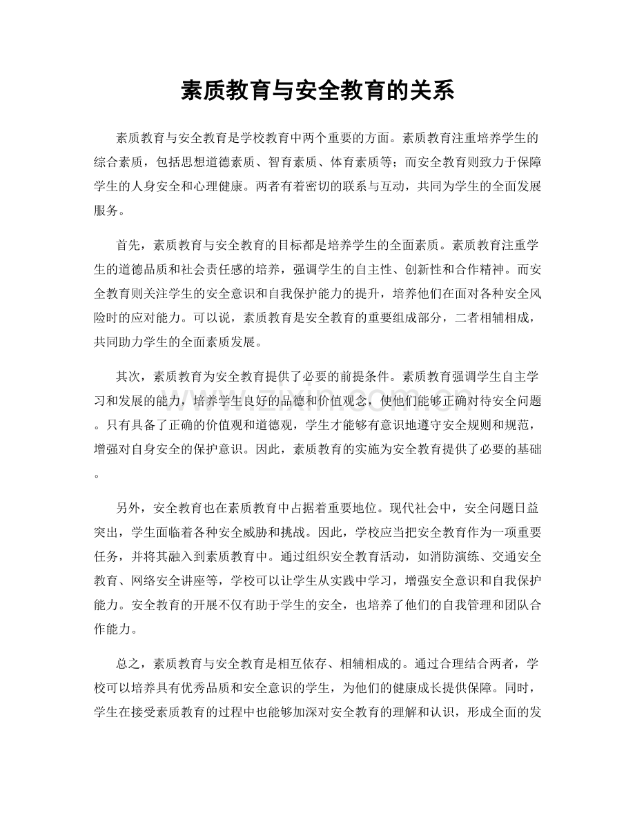 素质教育与安全教育的关系.docx_第1页