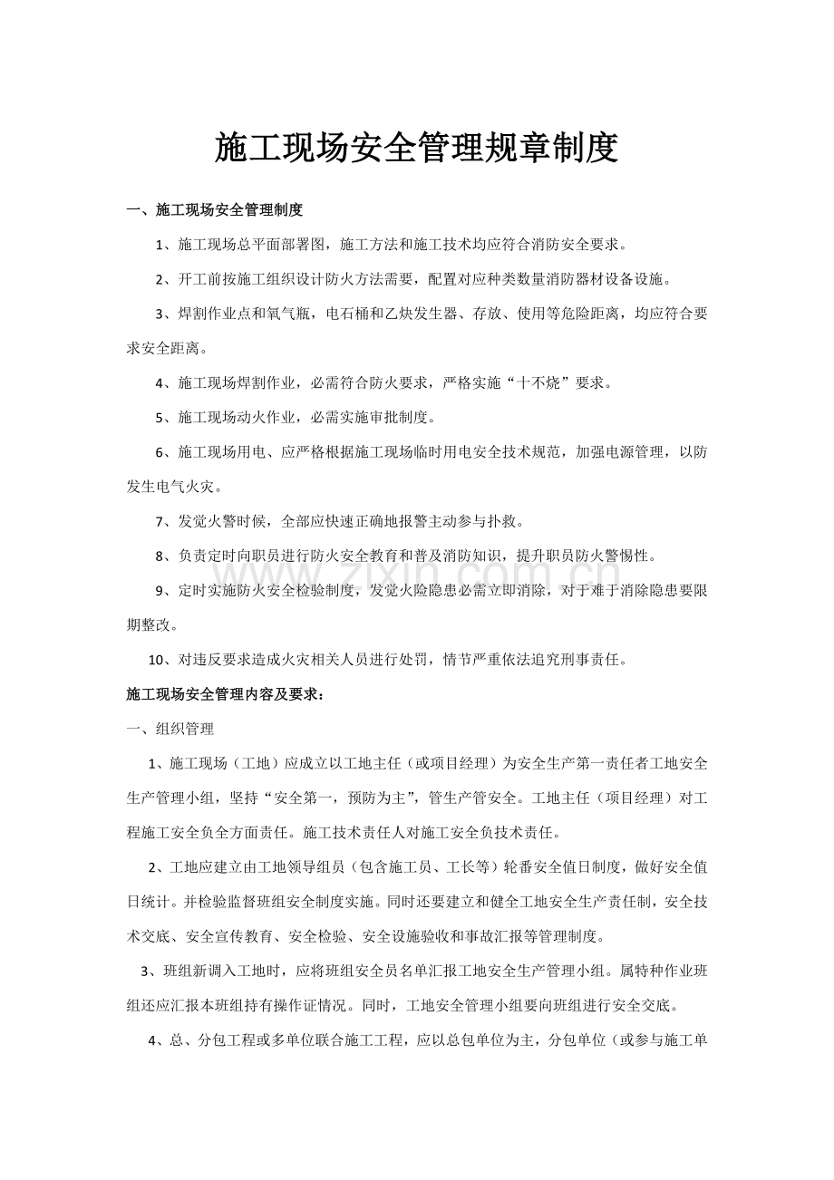 室内装饰综合项目施工现场安全管理专项规章新规制度.docx_第1页