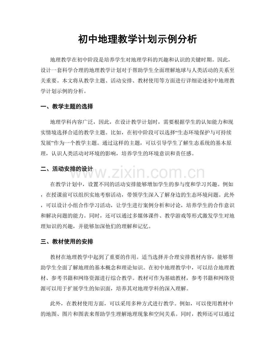 初中地理教学计划示例分析.docx_第1页