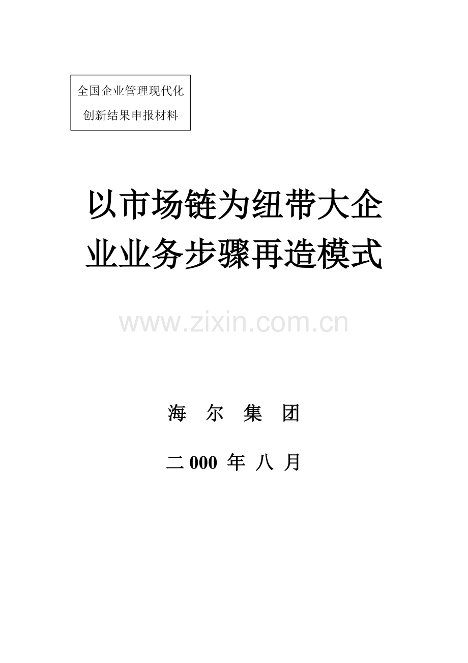 市场企业业务流程再造模式模板.doc_第1页