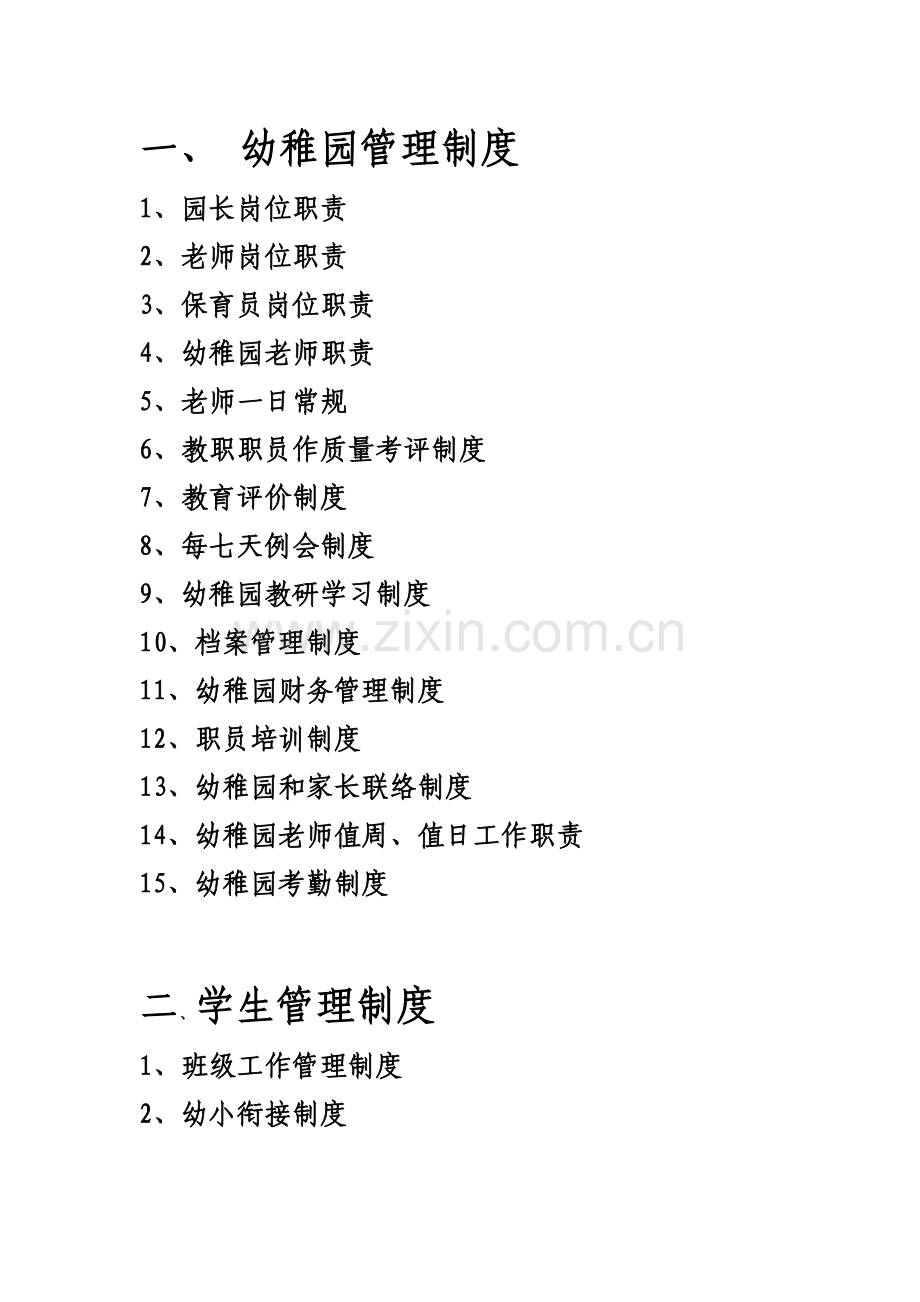 幼儿园专项规章新规制度汇总大全.doc_第1页