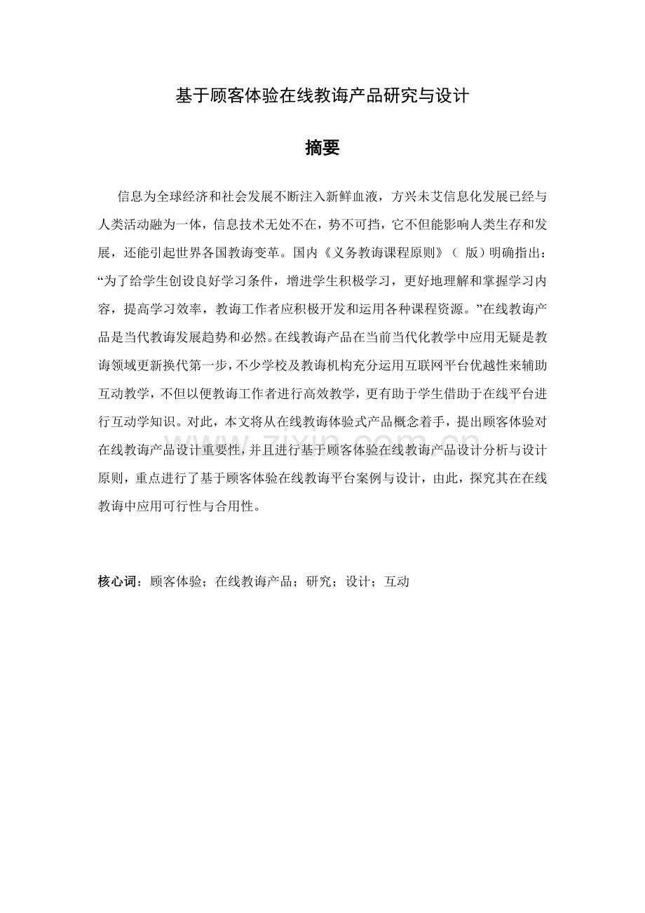 基于用户体验的在线教育产品研究应用与设计.doc_第1页
