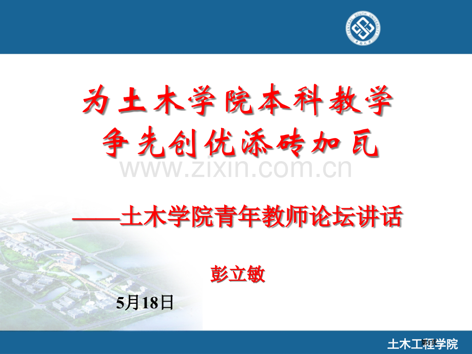 彭立敏土木学院青年教师论坛发言省公共课一等奖全国赛课获奖课件.pptx_第1页