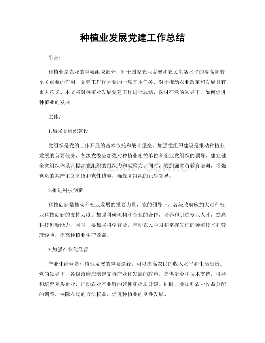 种植业发展党建工作总结.docx_第1页