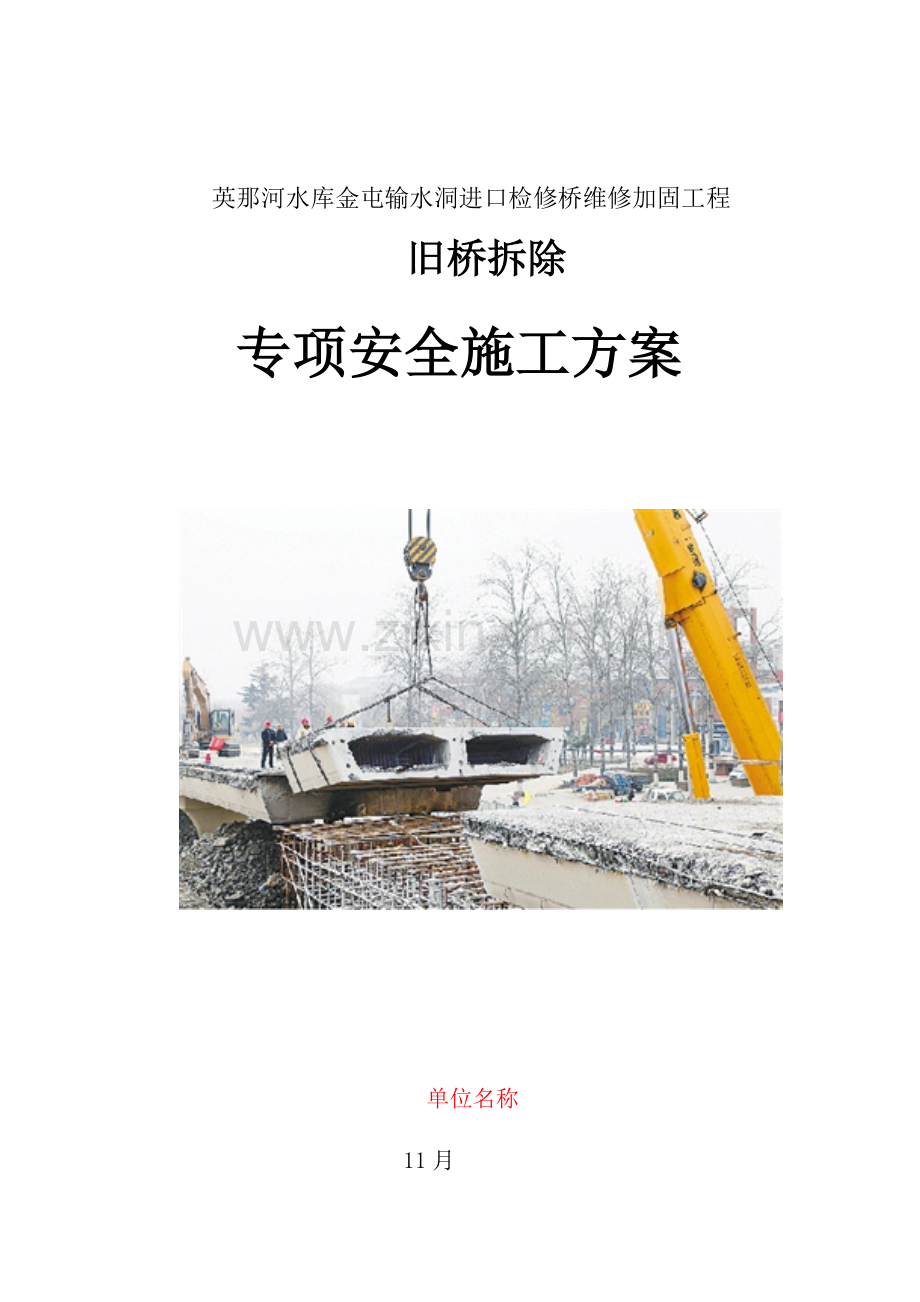 旧桥拆除安全专项专题方案.docx_第1页