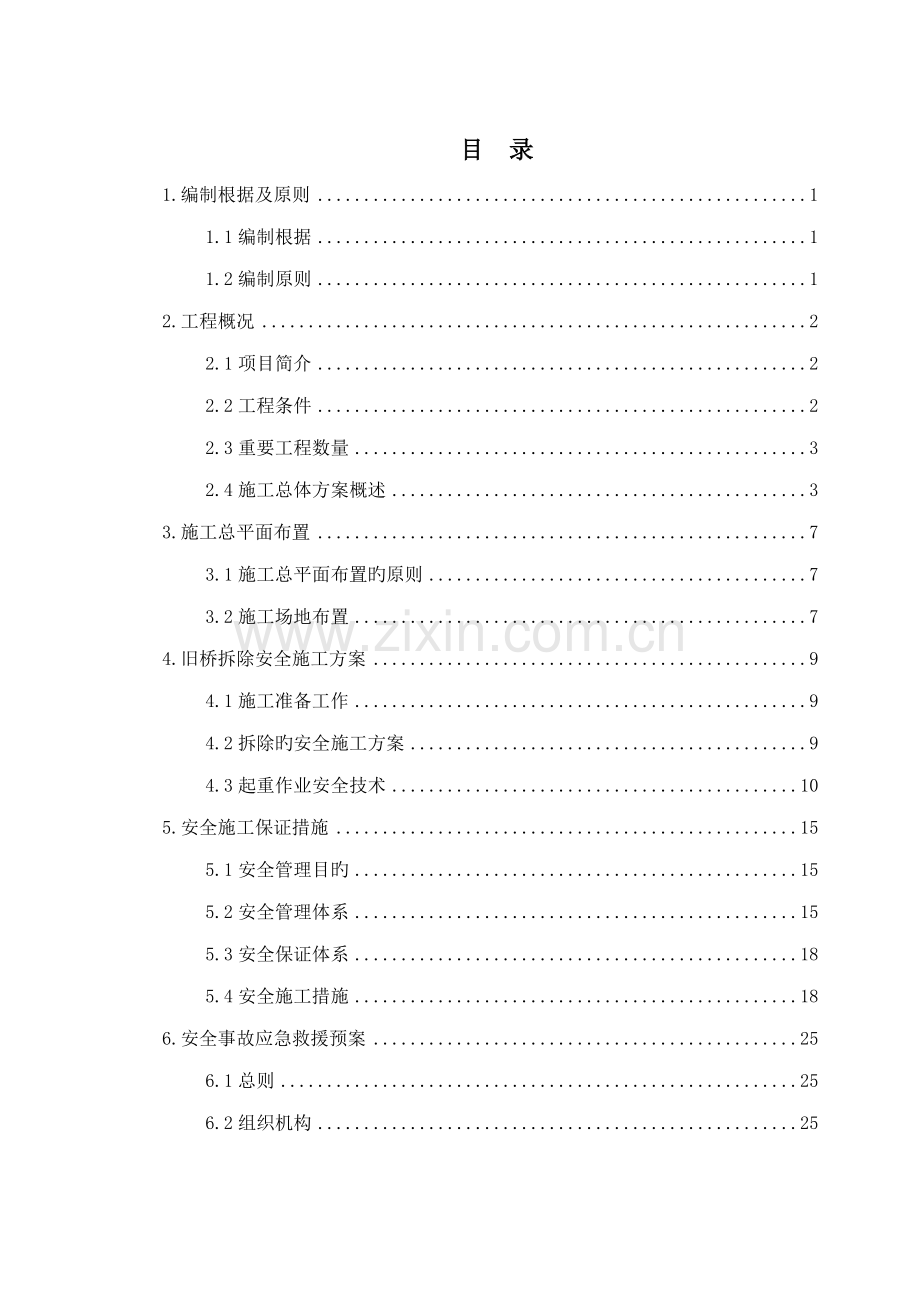 旧桥拆除安全专项专题方案.docx_第2页