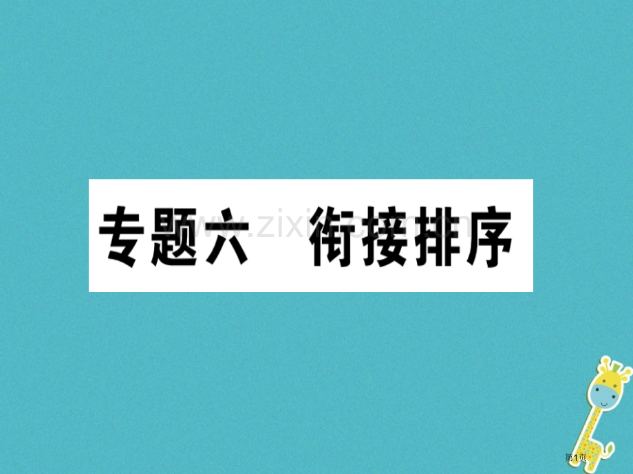 七年级语文上册专题六衔接排序市公开课一等奖百校联赛特等奖大赛微课金奖PPT课件.pptx_第1页
